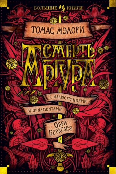 Смерть Артура
