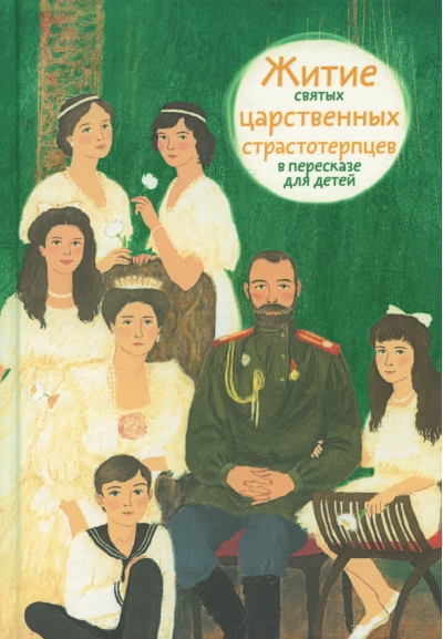 Житие святых царственных страстотерпцев в пересказе для детей