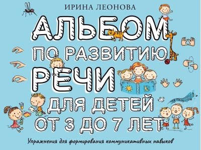 Альбом по развитию речи для детей от 3 до 7 лет