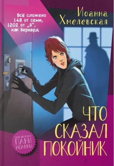 Что сказал покойник