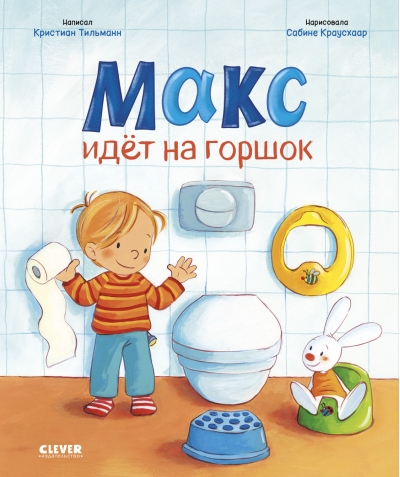 Макс идет на горшок