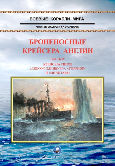 Броненосные крейсера Англии. Часть IV. Крейсера типов «Дюк оф Эдинбург», «Уорриор» и «Минотавр»