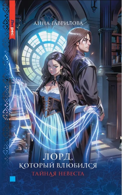 Лорд, который влюбился. Тайная невеста