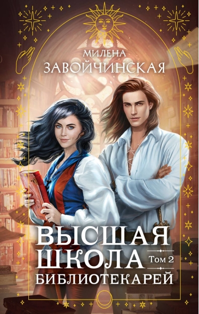 Высшая школа  библиотекарей. Том 2