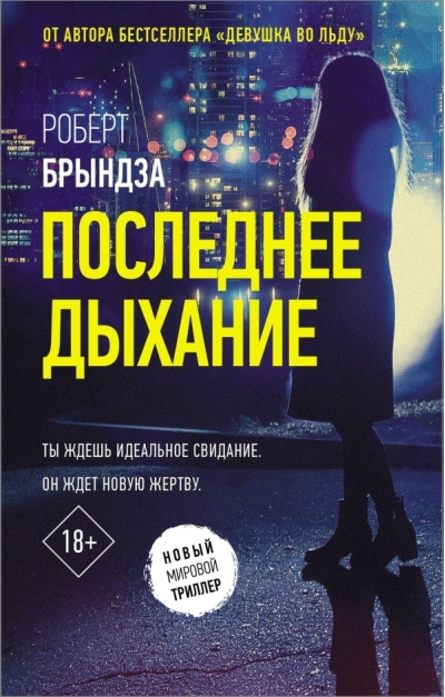 Последнее дыхание