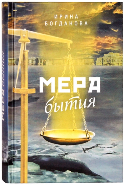 Мера бытия
