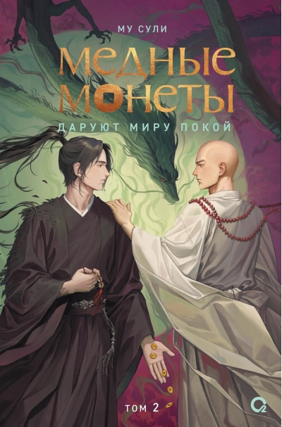 Медные монеты даруют миру покой. Том 2