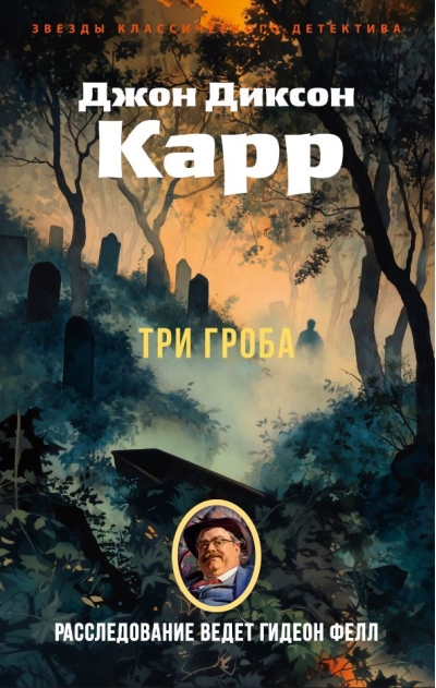 Три гроба