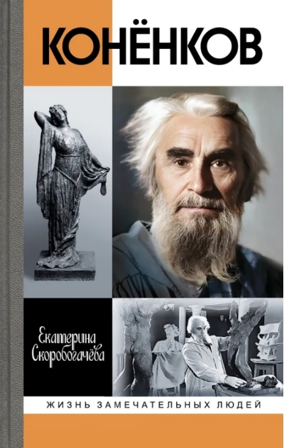 Конёнков: Негасимые образы духа