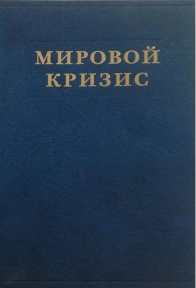 Мировой кризис. Том 5. Последствия