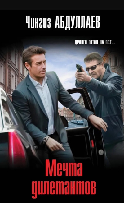 Мечта дилетантов