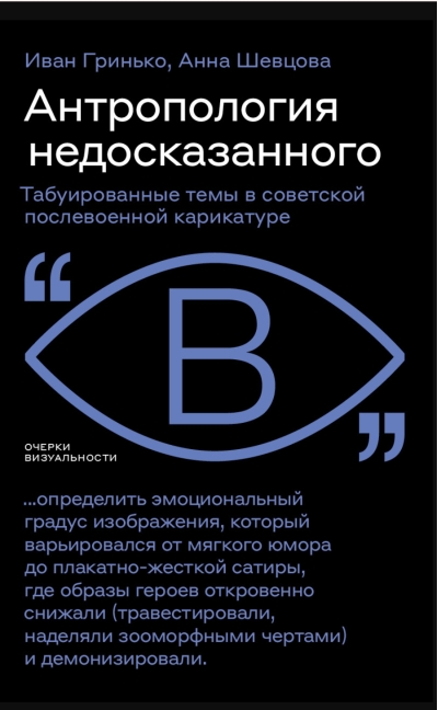 Антропология недосказанного: табуированные темы в советской послевоенной карикатуре