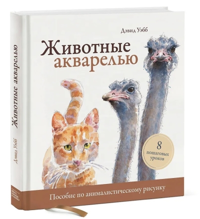 Животные акварелью. Пособие по анималистическому рисунку. 8 пошаговых уроков
