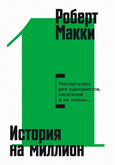 История на миллион. Мастер-класс для сценаристов, писателей и не только...