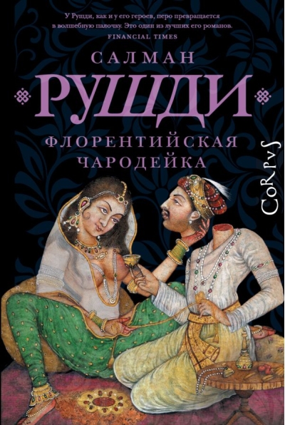 Флорентийская  чародейка
