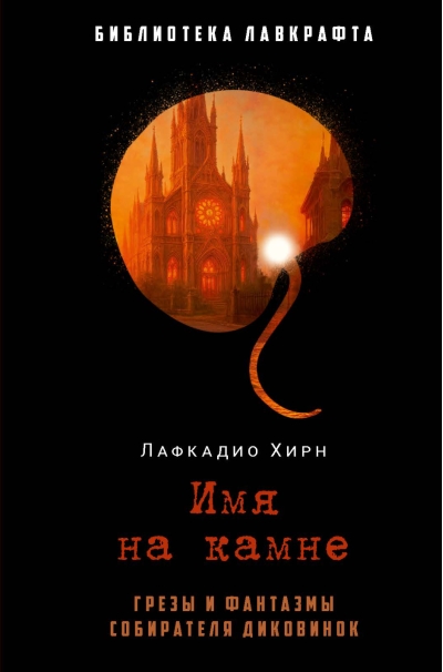 Имя на камне