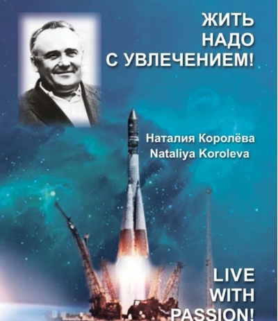 Жить надо с увлечением