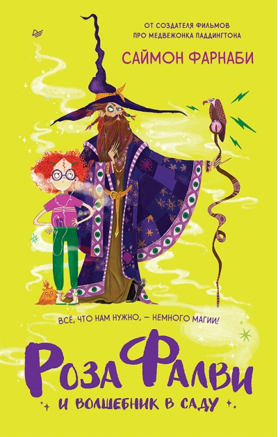 Роза  Фалви и волшебник в саду