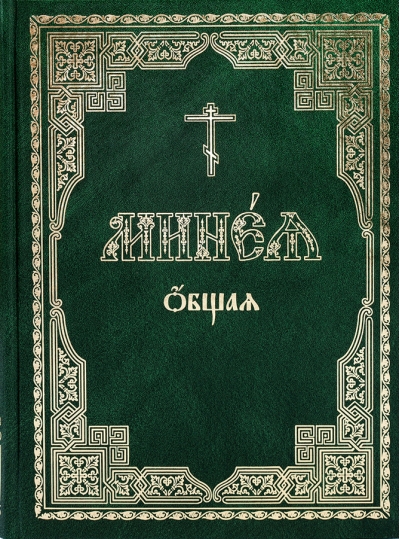 Минея общая