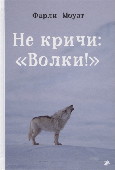Не кричи: «Волки!»