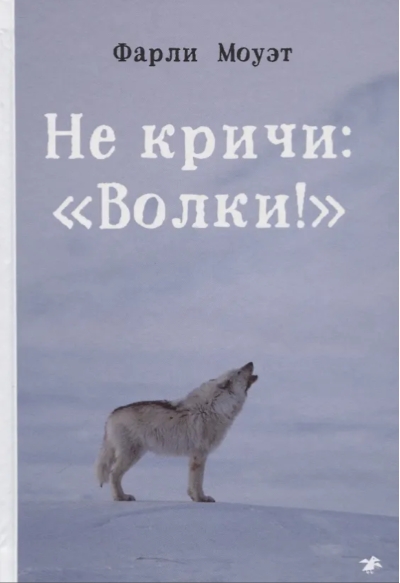 Не кричи: «Волки!»