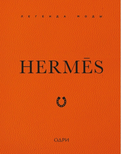 Hermès. Легенда моды