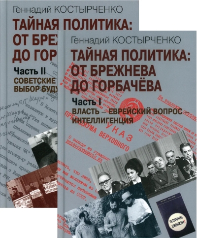 Тайная политика: От Брежнева до Горбачева. В 2 частях. Часть I. Власть - Еврейский вопрос - Интеллигенция. Часть II. Советские евреи: выбор будущего