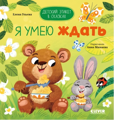 Я умею  ждать