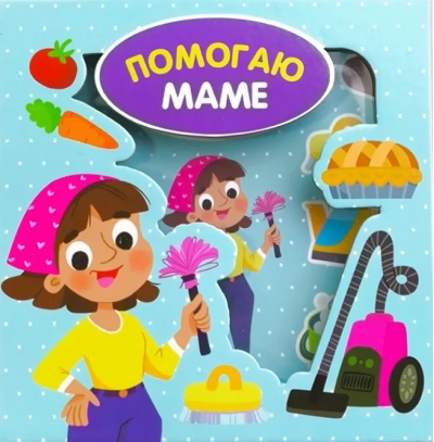 Помогаю маме