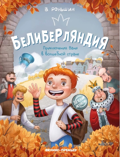 Белиберляндия.  Приключения Вани в волшебной стране