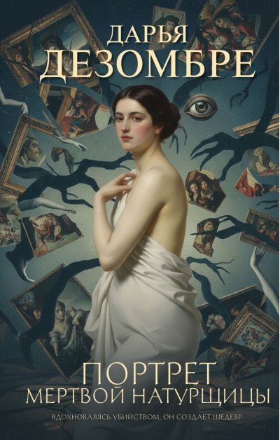Портрет мертвой натурщицы