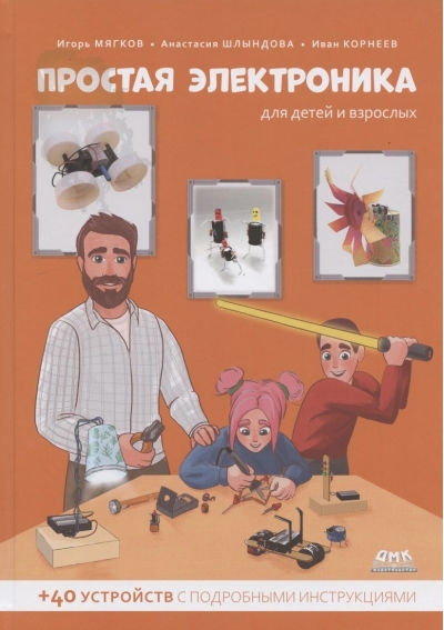 Простая  электроника для детей и взрослых
