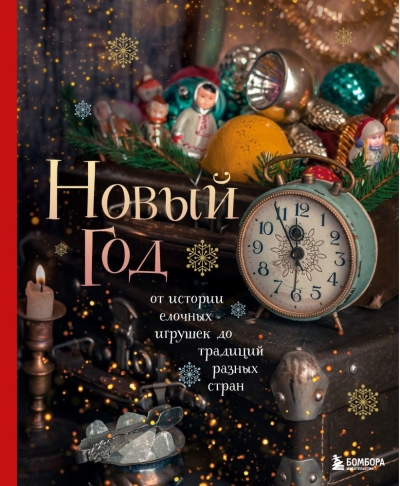 Новый год. От истории елочных игрушек до традиций разных стран