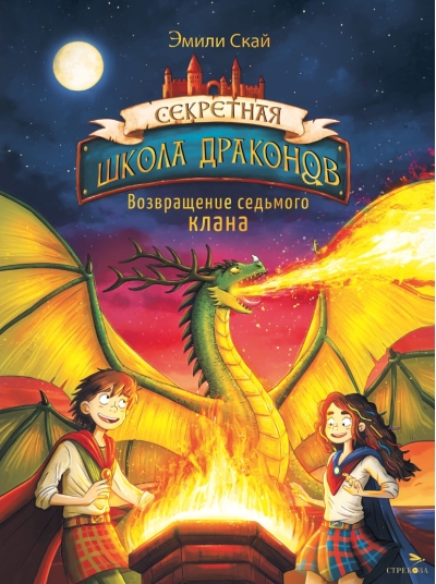 Секретная  школа драконов. Книга 3. Возвращение седьмого клана