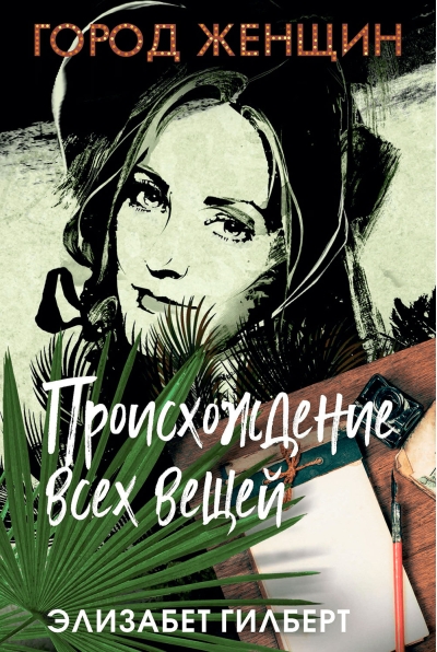Происхождение всех вещей