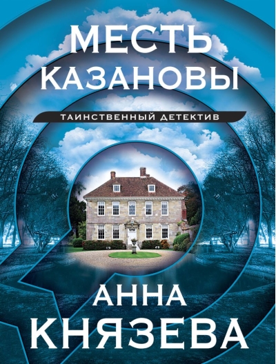 Месть  Казановы: сборник рассказов