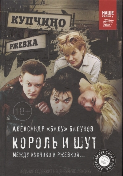 Король и Шут. Между Купчино и Ржевкой…