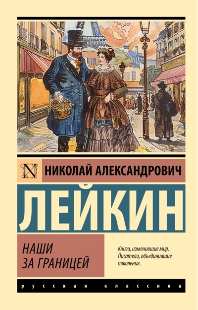 Наши за границей