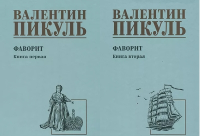 Фаворит. В  2 книгах. Книга 1. Его императрица. Книга 2. Его Таврида