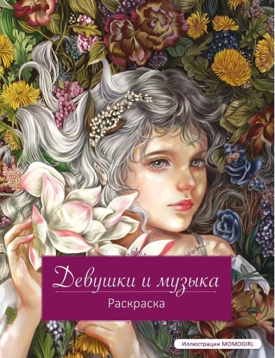 Девушки и музыка. Раскраска