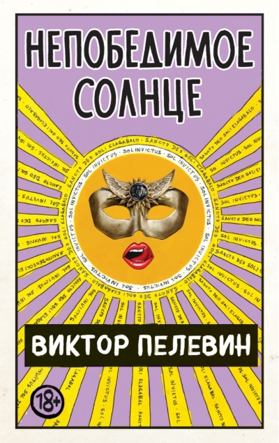 Непобедимое Солнце