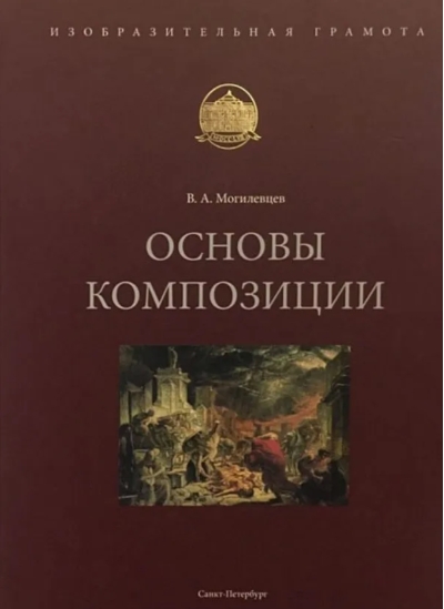 Основы  композиции. Учебное пособие