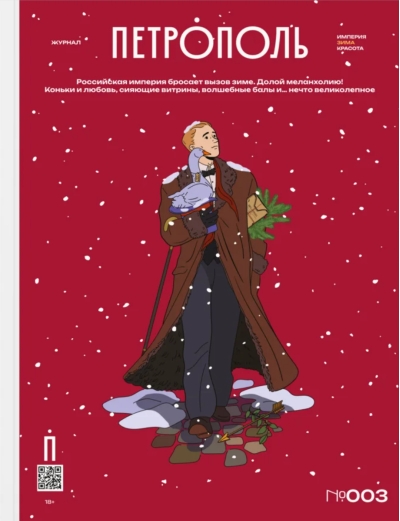 Журнал «Петрополь» №003