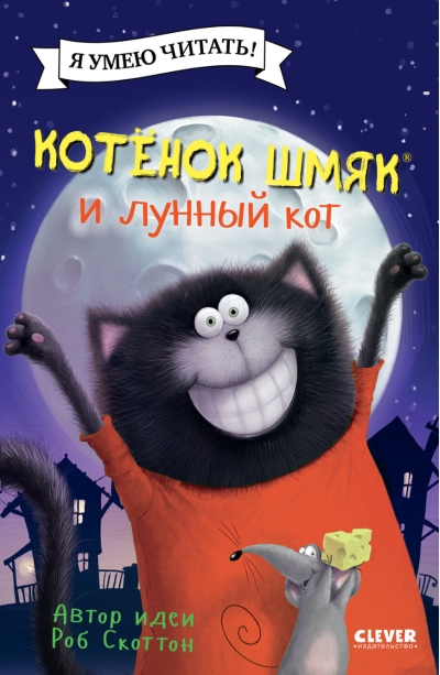 Котенок  Шмяк и лунный кот