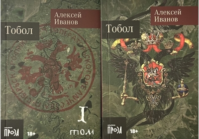 Тобол. В 2  томах
