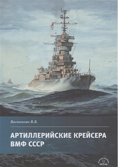 Артиллерийские  крейсера ВМФ СССР