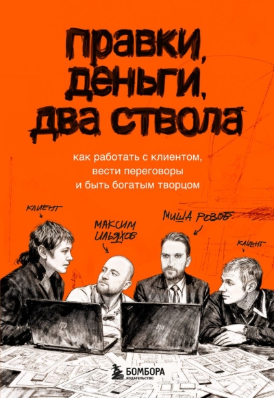 Правки, деньги, два ствола. Как работать с клиентом, вести переговоры и быть богатым творцом
