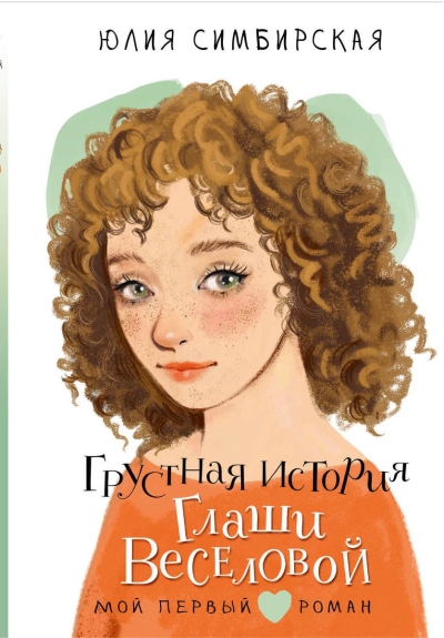 Грустная  история Глаши Веселовой