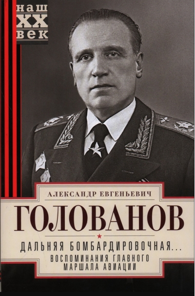 Дальняя бомбардировочная... Воспоминания Главного маршала авиации. 1941—1945