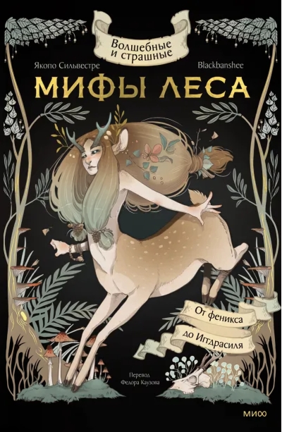 Волшебные и страшные  мифы леса. От феникса до Иггдрасиля